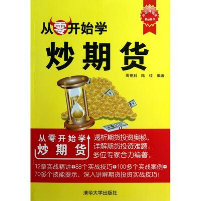 【正版图书】从零开始学炒期货周艳科陆佳著清华大学出版社9787302309925