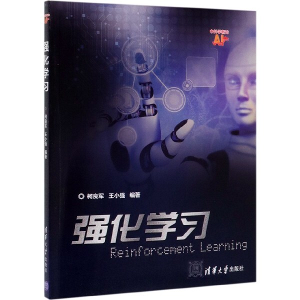 【正版书籍】强化中外学者论AI柯良军王小强著清华大学出版社9787302532408