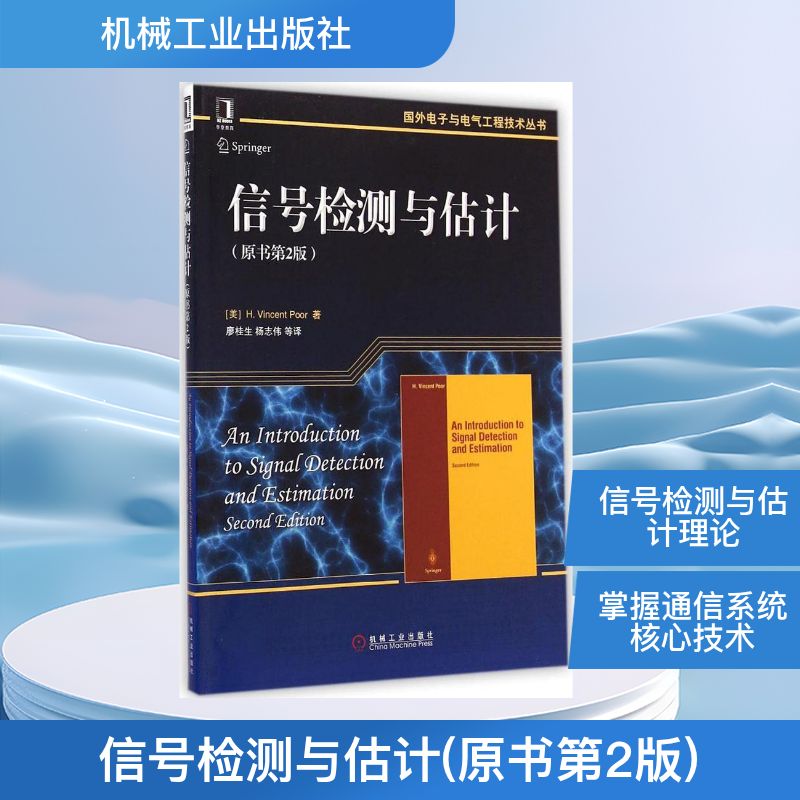 【正版书籍】国外电子与电气工程技术丛书信号检测与估计珀尔著廖桂生杨志伟译机械工业出版社9787111483397