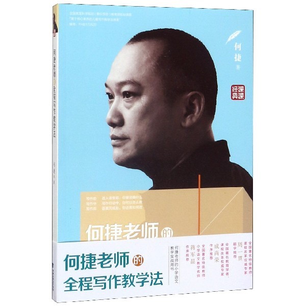 【保正版】何捷老师的全程写作教学法9787211081080何捷著福建人民出版社