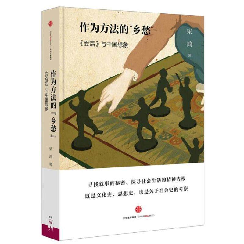 【保正版】作为方法的乡愁受活与中国想象梁鸿著中信出版社9787508658926