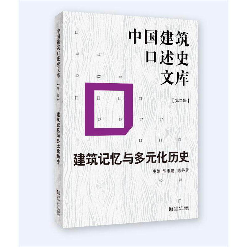 【正版书籍】建筑记忆与多元化历史中国建筑口述史文库陈志宏陈芬芳同济大学出版社9787560885254