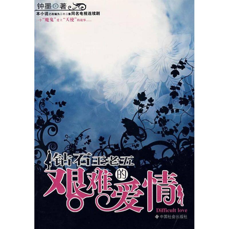 【正版图书】钻石王老五的艰难爱情钟墨著小说中国社会出版社