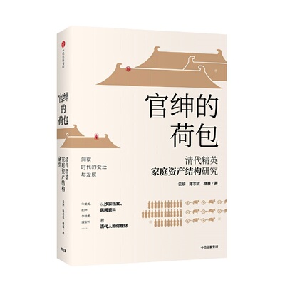 【保正版】官绅的荷包清代精英家庭资产结构研究云妍陈志武林展著云妍陈志武林展著9787521712216