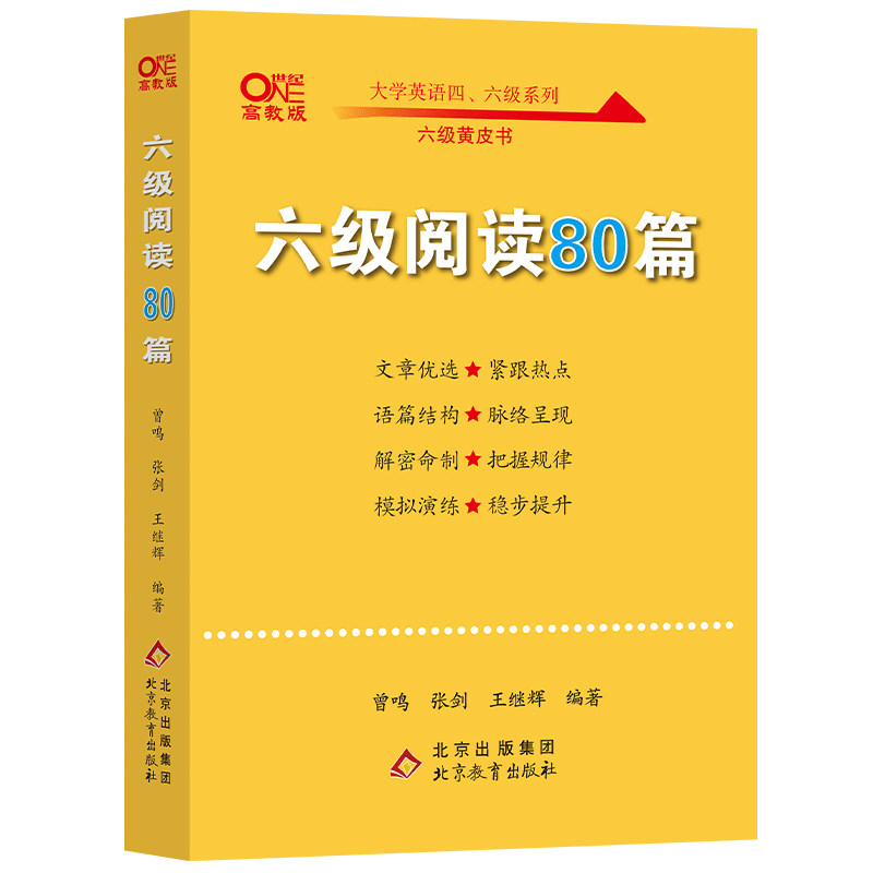 【正版图书】六级阅读80篇曾鸣张剑王继辉北京教育出版社9787570427321