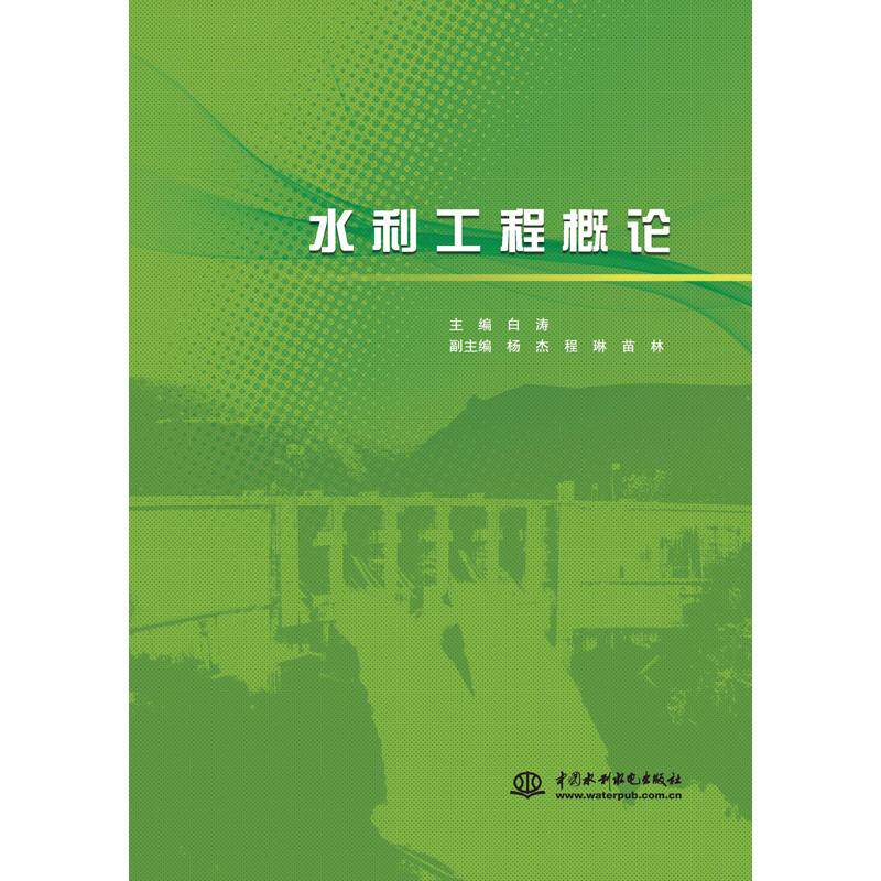 【正版书籍】水利工程概论白涛水利水电出版社9787517082002