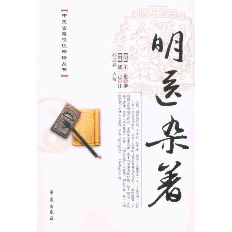 正版图书明医杂著孙迎春点校明薛己注明王伦撰学苑出版社9787507736700