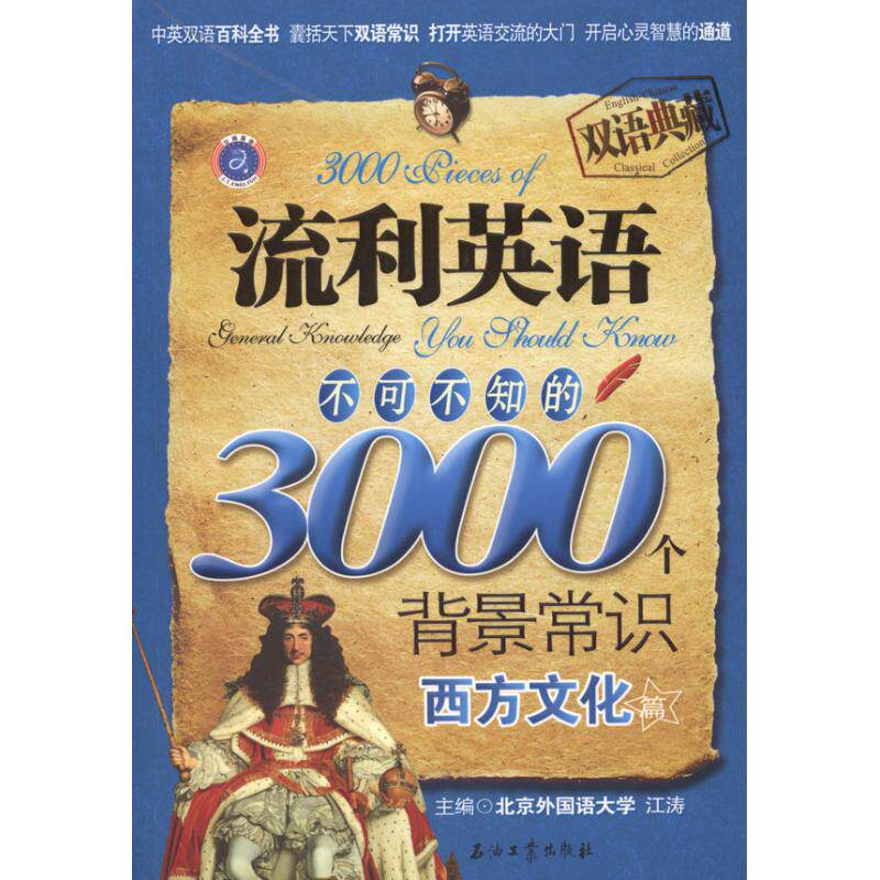 【正版图书】江涛英语流利英语不可不知的3000个背景常识西方文化篇江涛编石油工业出版社9787502175634