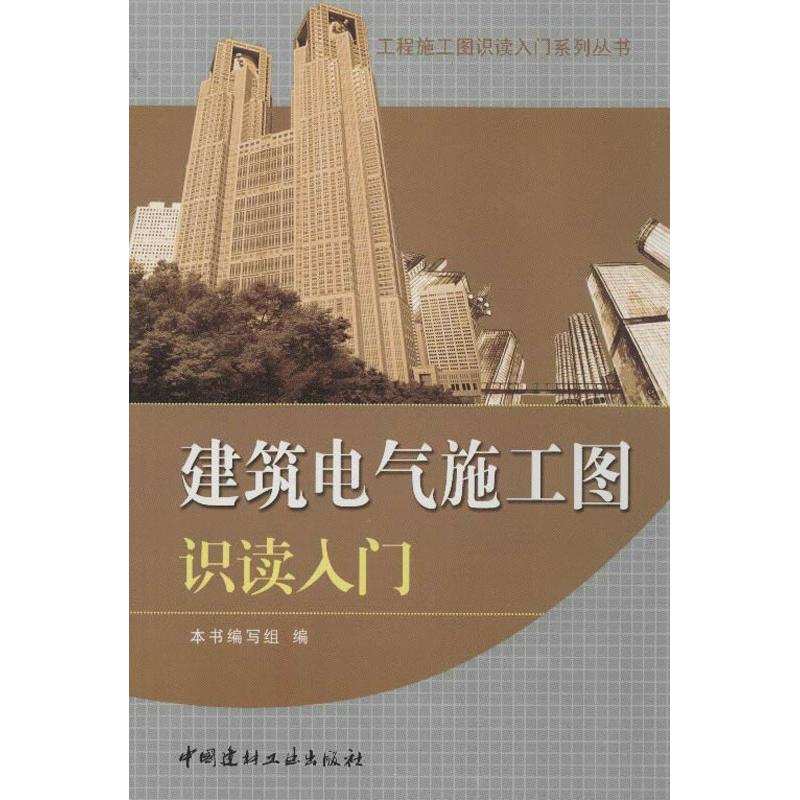 【正版书籍】工程施工图识读入门系列丛书建筑电气施工图识读入门建筑电气施工图识读入门写组中国建材工业出版社