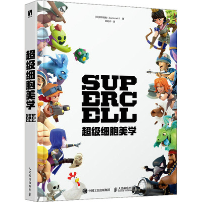 【正版图书】细胞美学芬兰细胞Supercell人民邮电出版社9787115599889