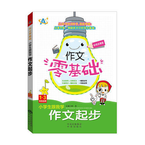 【正版书籍】小学生跟我学作文起步钟易中国对外翻译出版公司出版社