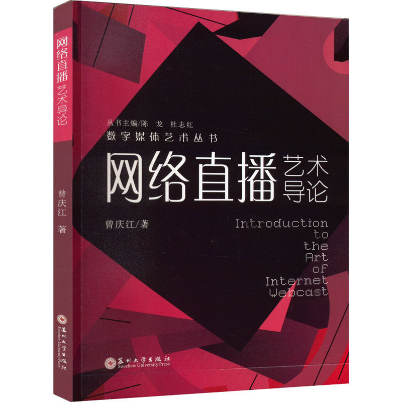 【正版书籍】网络直播艺术导论曾庆江苏州大学出版社9787567237650
