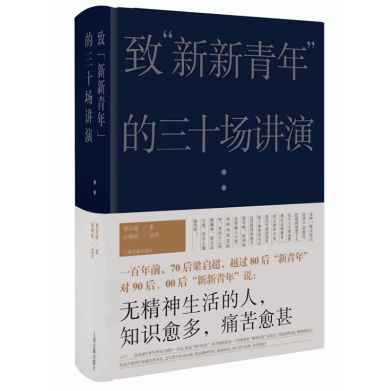 【正版图书】致新新青年的三十场讲演梁启超彭树欣选评哲学心理学书籍上海古籍出版社