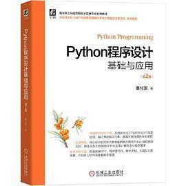 【正版书籍】Python程序设计基础与应用第2版董付国机械工业出版社9787111696704