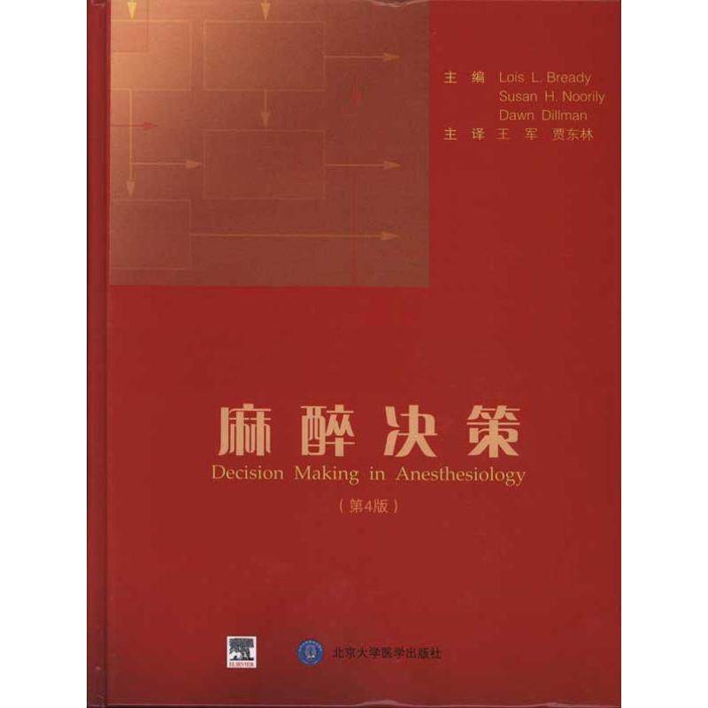 【正版】麻醉决策美布雷迪努里利迪尔曼 著王军贾东林 译北京大学医学出版社