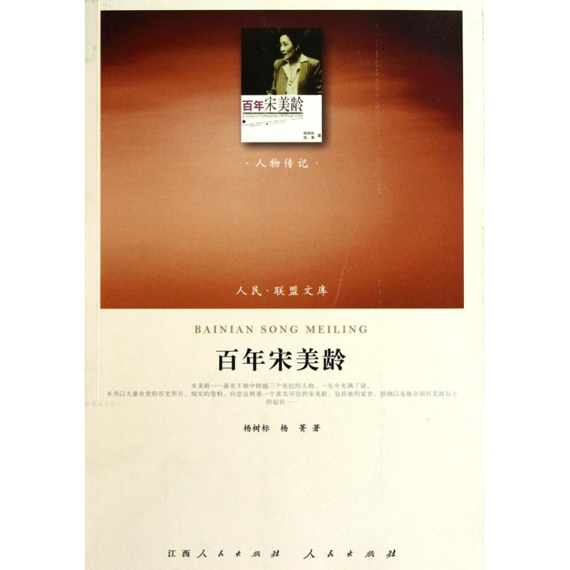 【正版图书】宋美龄杨树标杨菁人民出版社9787010093376