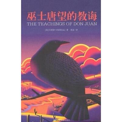 正版图书】巫士唐望的教诲卡洛斯卡斯塔尼达上海文艺出版社9787532138685