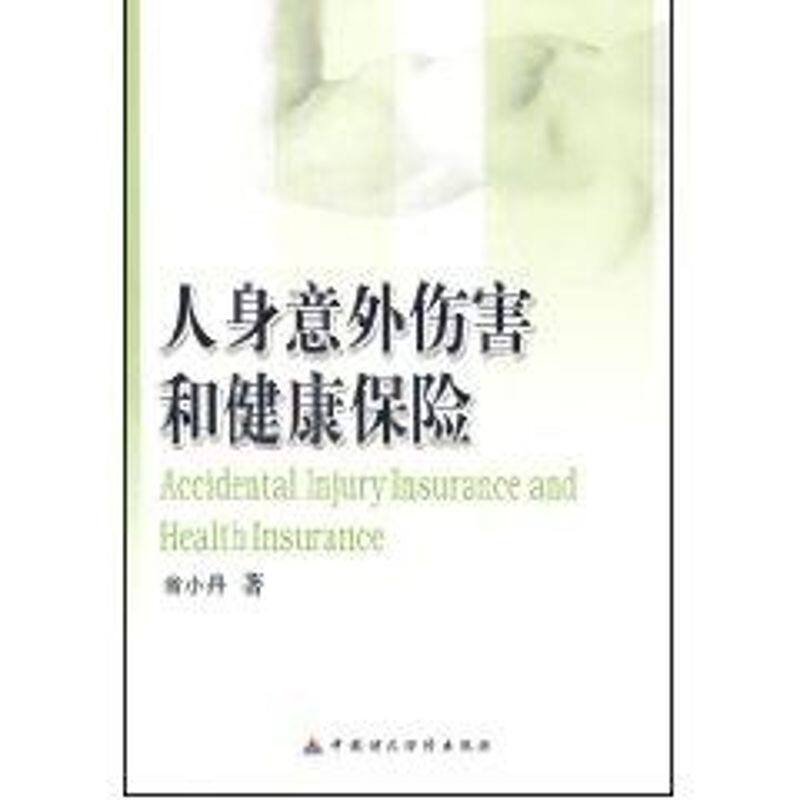 【正版图书】人身意外伤害和健康保险翁小丹著经济书籍中国财政经济出版社