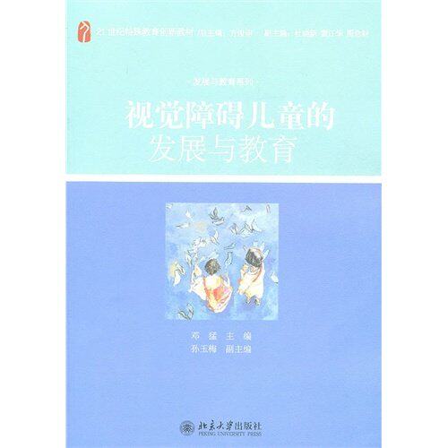 【保正版】视觉障碍儿童的发展与教育邓猛著北京大学出版社9787301159514