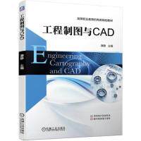 【正版书籍】工程制图与CAD谭静机械工业出版社