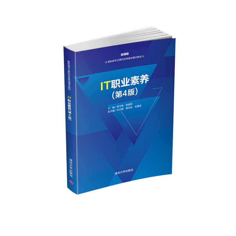【正版书籍】IT职业素养陈守森耿晓燕刘立静郭纪良晨清华大学出版社9787302558057
