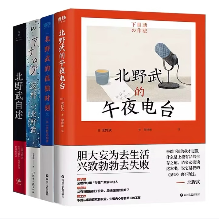 【保正版】北野武的小酒馆深夜物语孤独时刻午夜电台日北野武著姜向明译新星出版社9787513328081C
