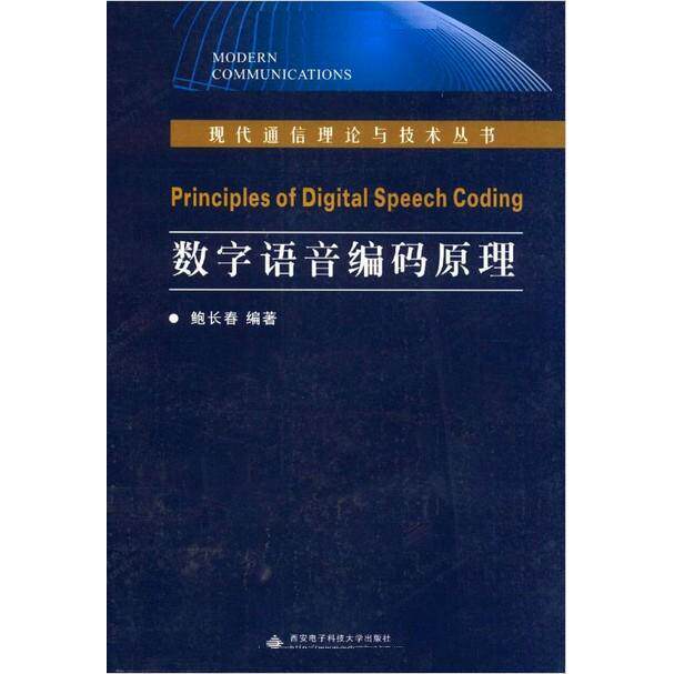 【正版书籍】数字语音编码原理鲍长春著西安电子科技大学出版社9787560617602