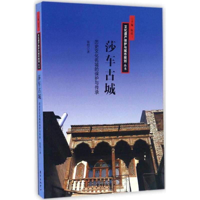 【正版书籍】莎车古城历史文化名城的保护与传承张恺著东方出版中心出版社