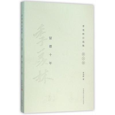正版】留德十年季羡林自选集彩色图文版季羡林 著外语教学与研究出版社9787513565967