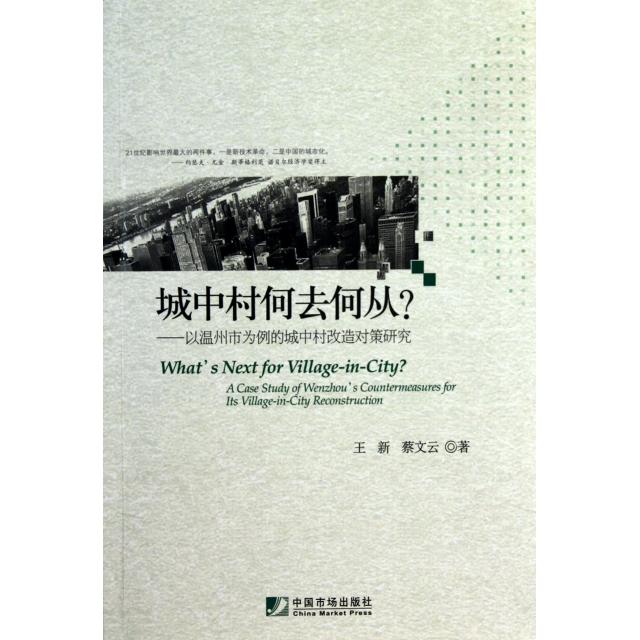 【正版书籍】城中村何去何从以温州市为例的城中村改造对策研究王新蔡文云中国市场出版社