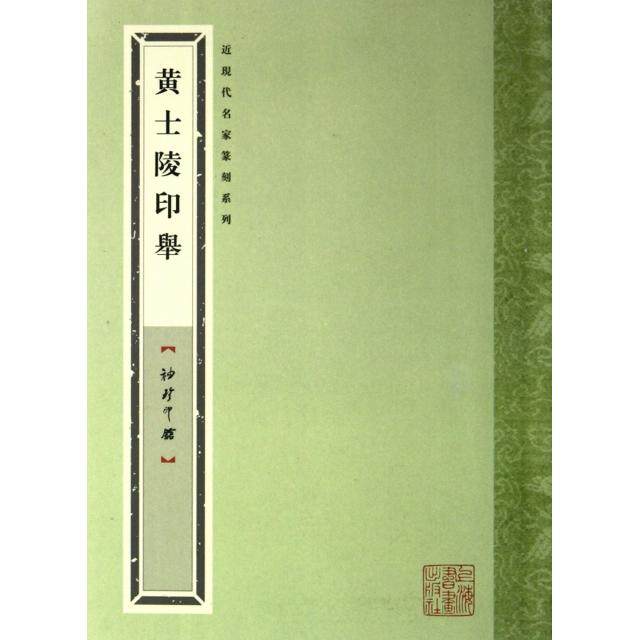 【正版图书】袖珍印馆黄士陵印举袁慧敏上海书画出版社9787547904572