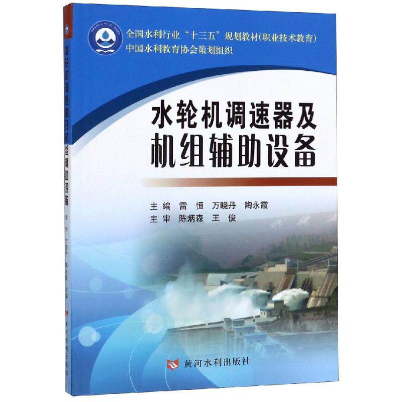 【正版书籍】水轮机调速器及机组辅设备全国水利行业十三五规划教材雷恒万晓丹陶永霞黄河水利出版社9787550917132
