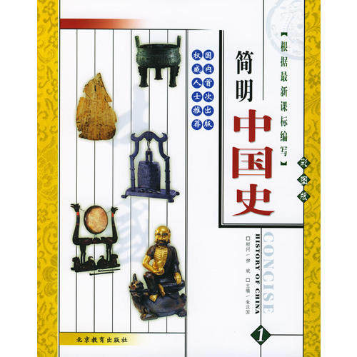【正版图书】简明中国史彩图版朱汉国历史北京教育出版社