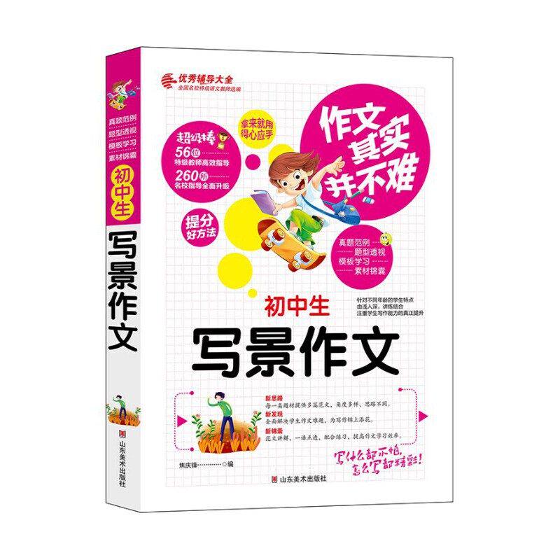 【正版书籍】初中生写景作文焦庆锋山东美术出版社9787533053666