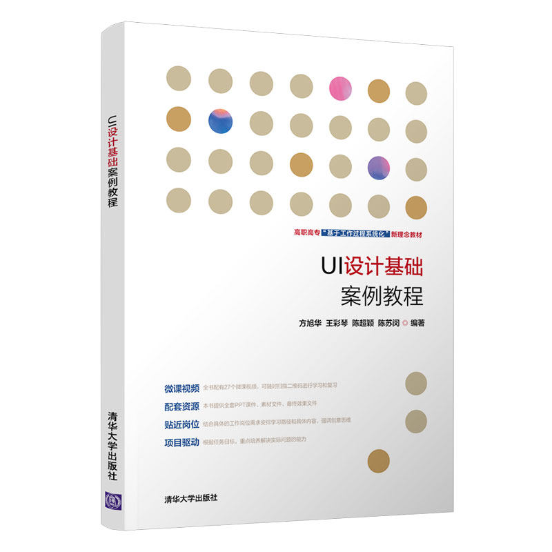【正版书籍】UI设计基础案例教程方旭华陈超颖王彩琴陈苏闽清华大学出版社9787302573791