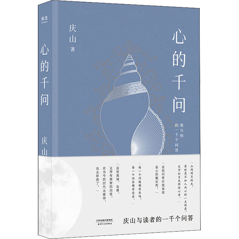 【正版图书】心的千问果麦文化出品庆山天津人民出版社9787201173504