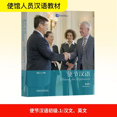 【正版】使节汉语岳岩主编外语教学与研究出版社