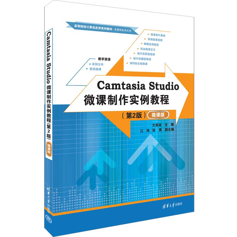 【正版书籍】CamtasiaStudio微课制作实例教程方其桂主浩张副主清华大学出版社9787302620112