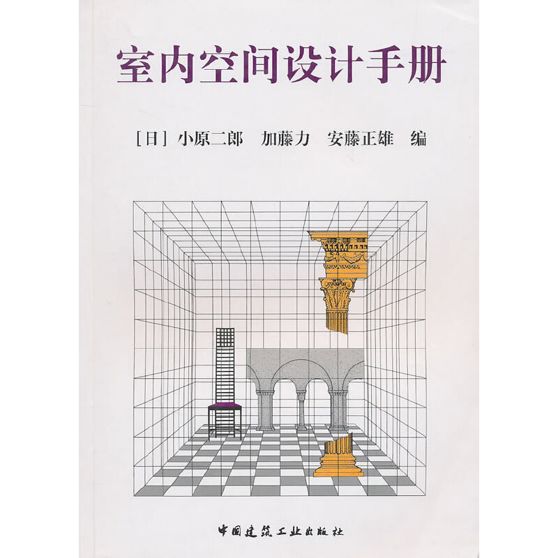 【正版书籍】室内空间设计手册小原二郎张黎明袁逸倩译中国建筑工业出版社