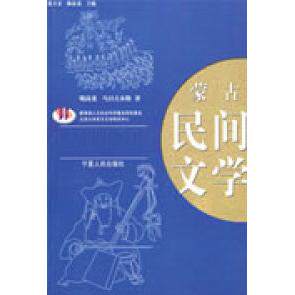 【正版图书】蒙古民间文学陈岗龙乌日古木勒宁夏人民出版社9787227040286
