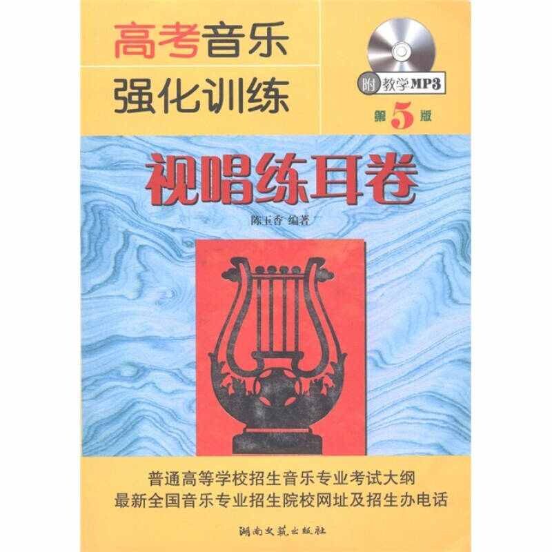 【正版书籍】高考音乐强化训练视唱练耳卷陈玉香著湖南文艺出版社