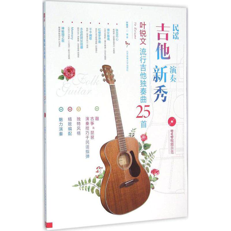 【保正版】民谣吉他演奏新秀叶锐文流行吉他独奏曲25首叶锐文艺术书籍北京体育大学出版社
