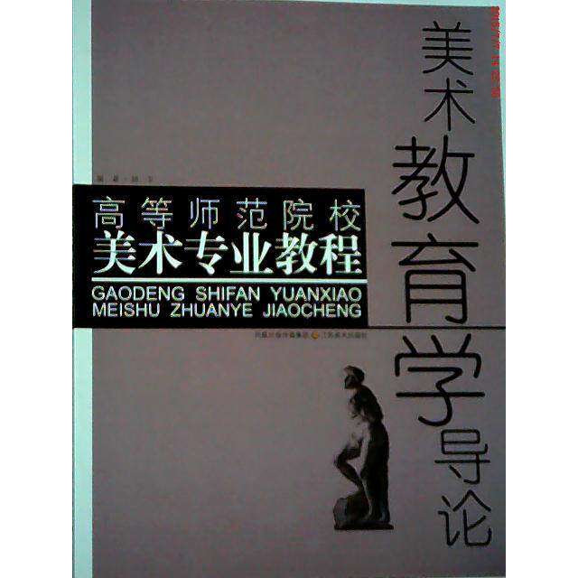 【正版书籍】美术教育学导论高等师范院校美术专业教程顾平著江苏美术出版社