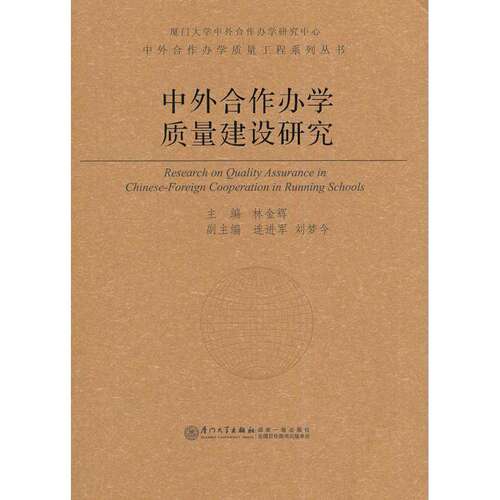 【正版图书】中外合作办学质量建设研究林金辉社会文化书厦门大学出版社