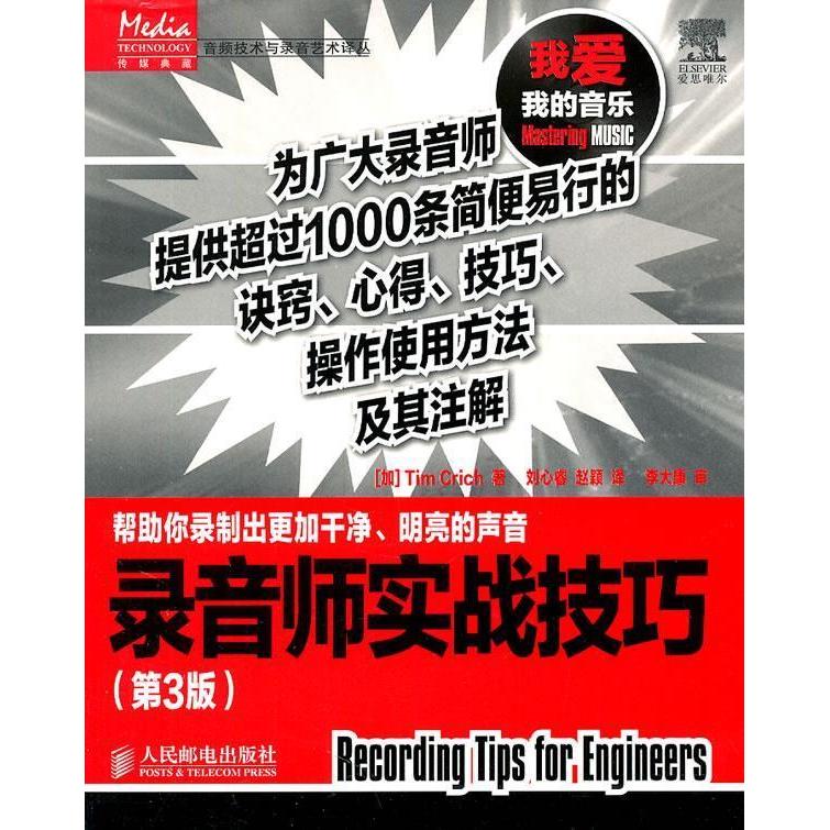 【正版书籍】录音师实战技巧TimCrich著刘心睿赵颖译人民邮电出版社