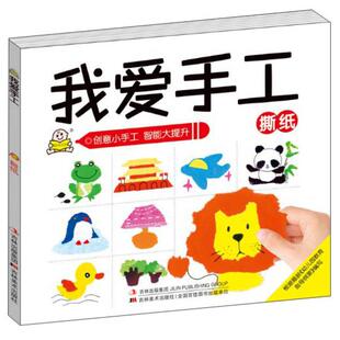 集团吉林美术出版 我爱手工撕纸王小英张馨予贺春旭著吉林出版 社9787538678475 书 正版