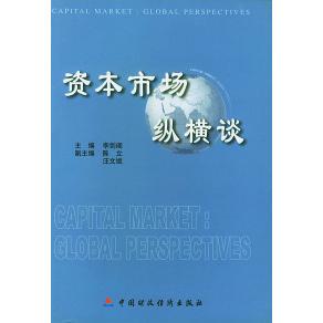 【正版图书】资本市场纵横谈李剑阁主编中国财政经济出版社9787500556794