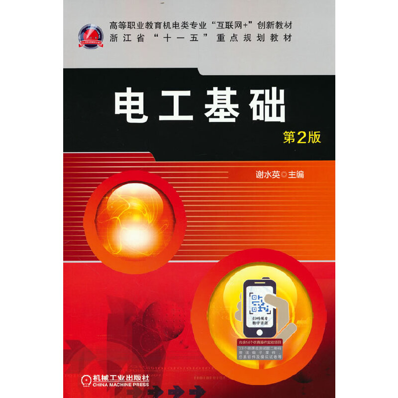 【正版书籍】电工基础第2版谢水英著机械工业出版社9787111708780