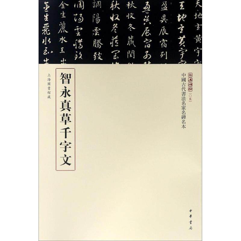 【保正版】三名碑帖05中国古代书法名家名碑名本丛书智永真草千字文中华书局编辑部编中华书局出版社9787101123197