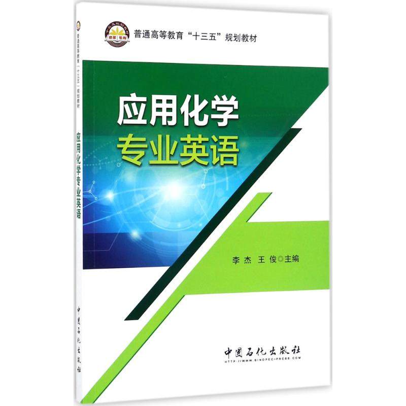 【正版书籍】应用化学专业英语普通高等教育十三五规划教材李杰王俊中国石化出版社